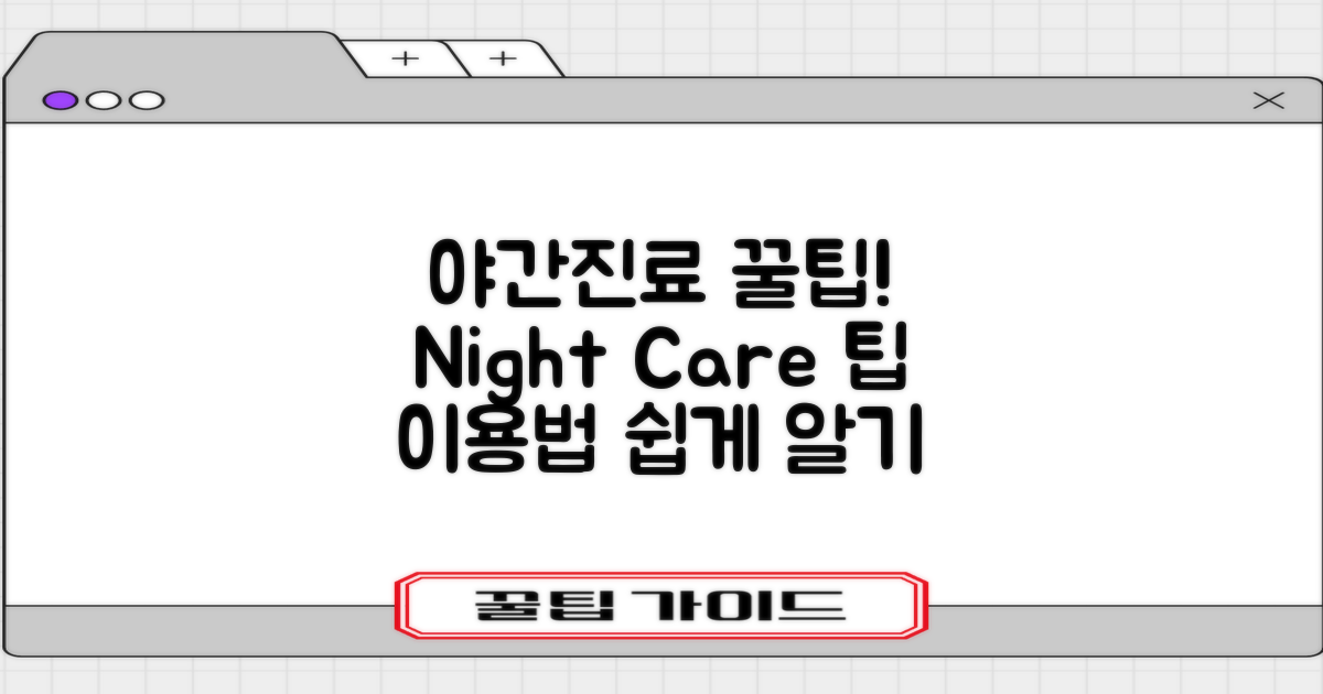 야간진료 서비스 이용 팁