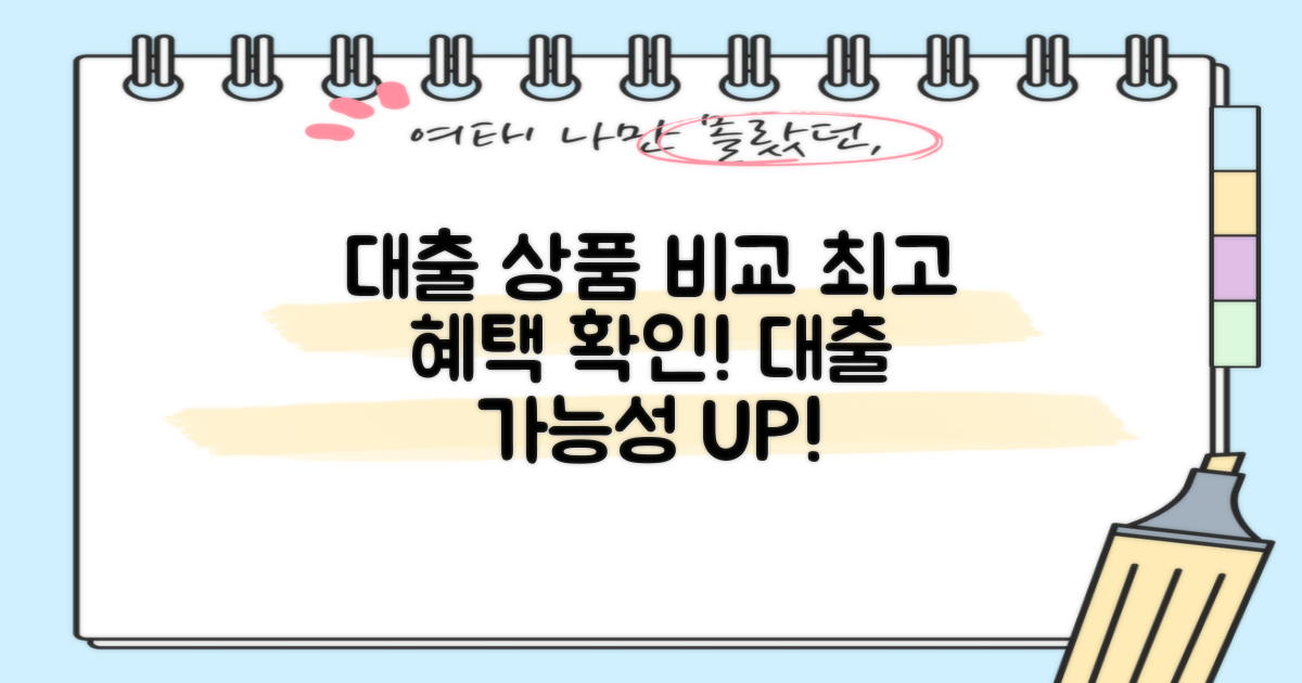 대출 가능 상품 비교