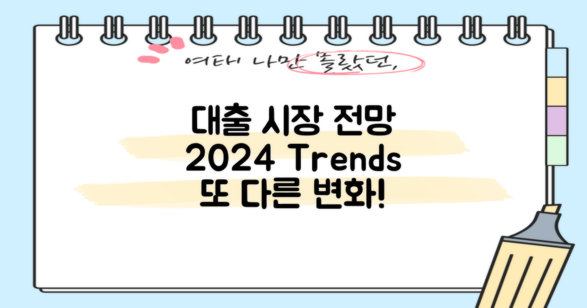 향후 대출 시장 전망