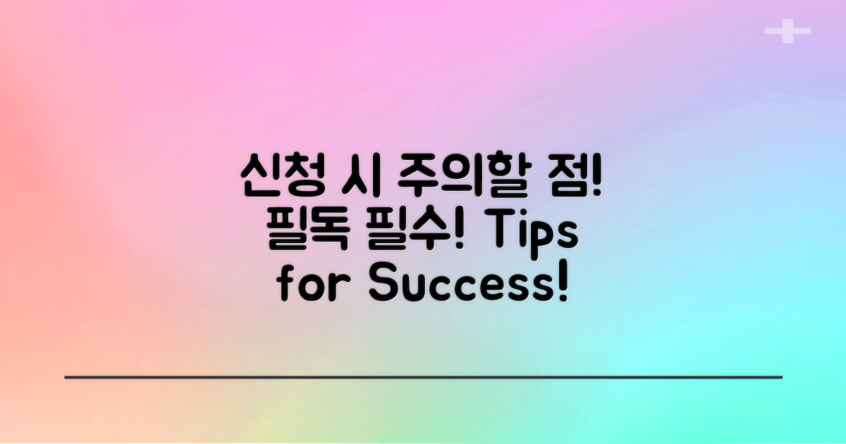 신청 시 유의해야 할 점