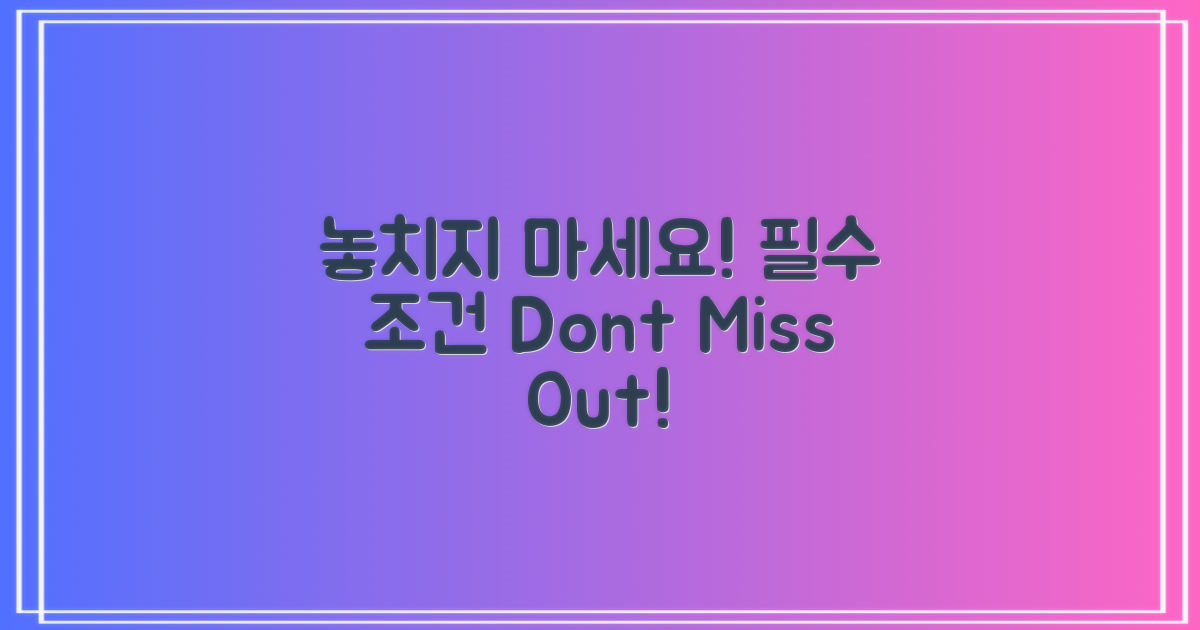 이 조건을 놓치지 마세요