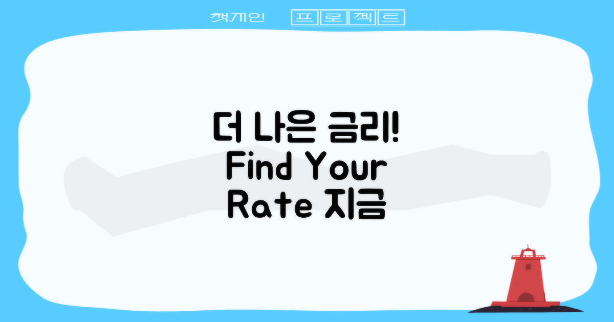 더 나은 금리 찾아보세요