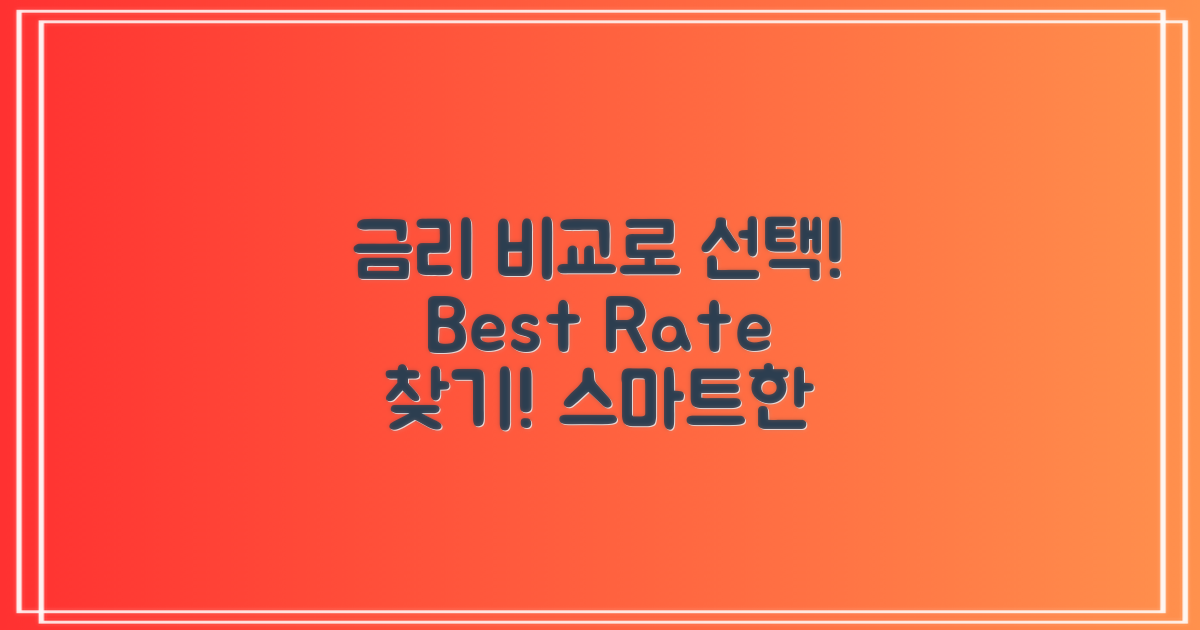 금리 비교로 선택하세요