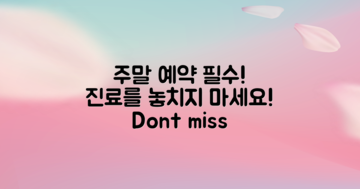 주말 진료를 예약하세요