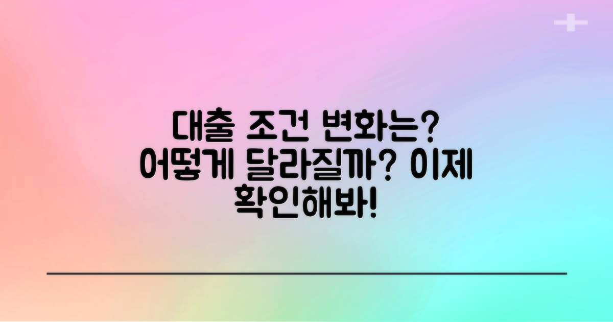 대출 조건은 어떻게 달라질까?