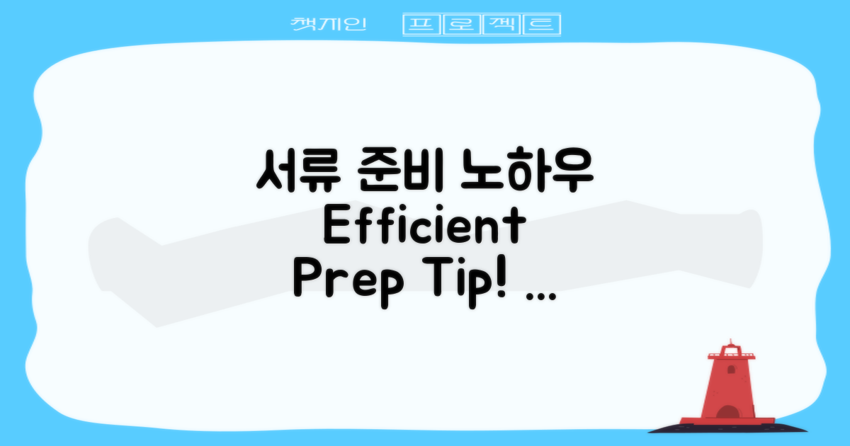 서류 준비는 어떻게 할까?