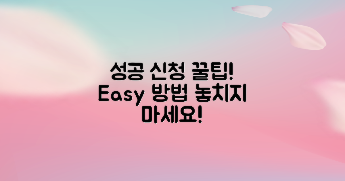 성공적인 신청 방법은?