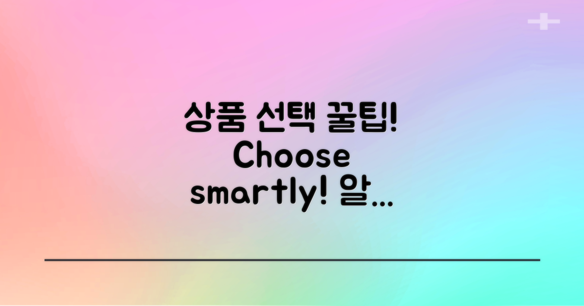 상품 선택 팁은?