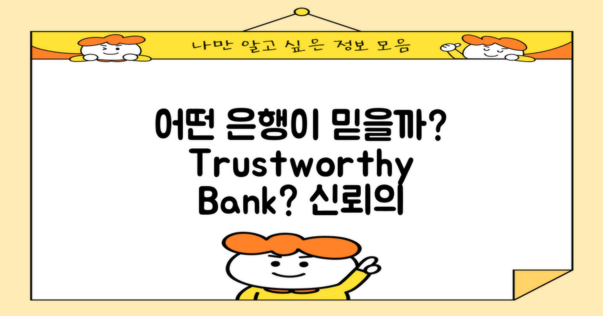 어떤 은행이 믿을까?