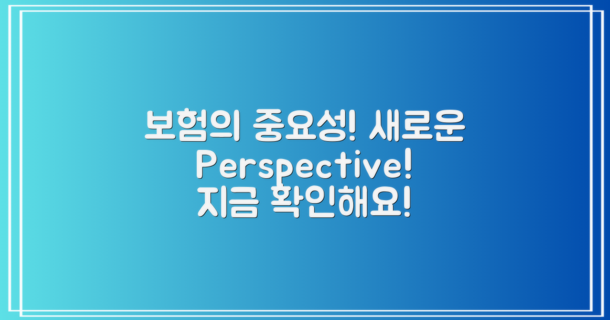 보험 필요성에 대한 새로운 시각