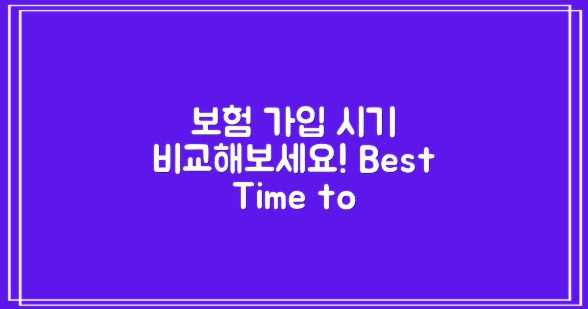 보험 가입 시기 비교하기