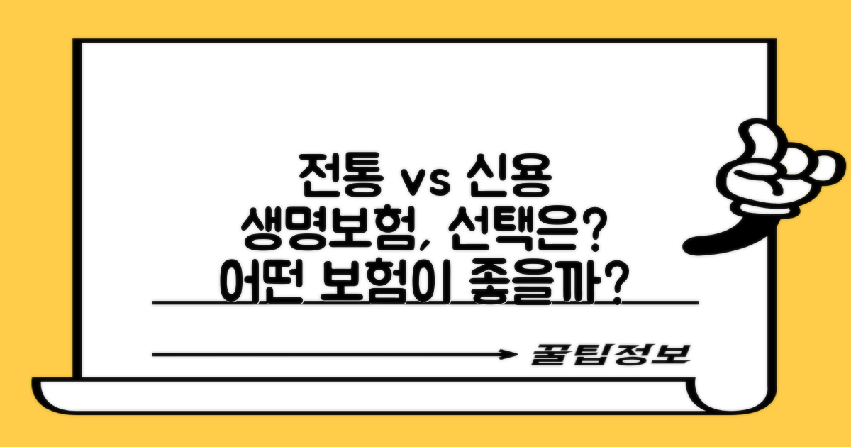 전통 vs 신용 생명 보험