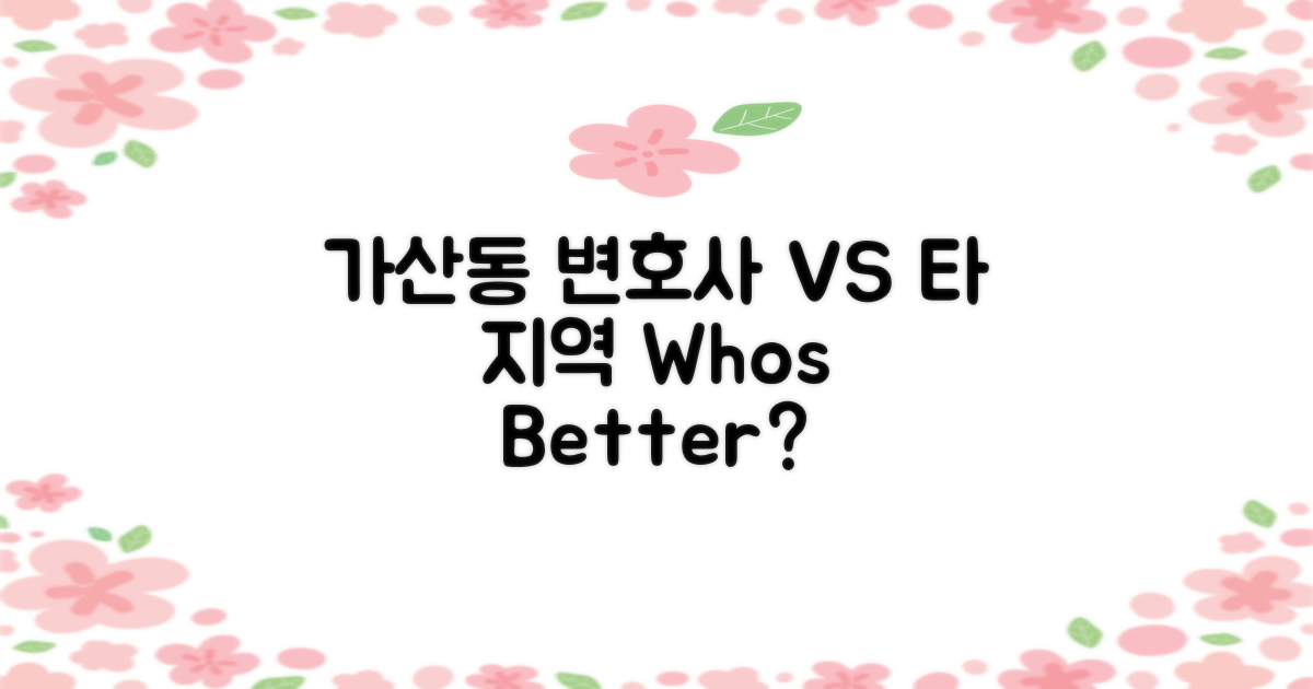 가산동 vs 타 지역 변호사