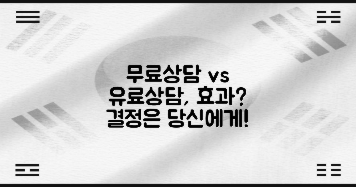 무료상담 vs 유료상담 효과