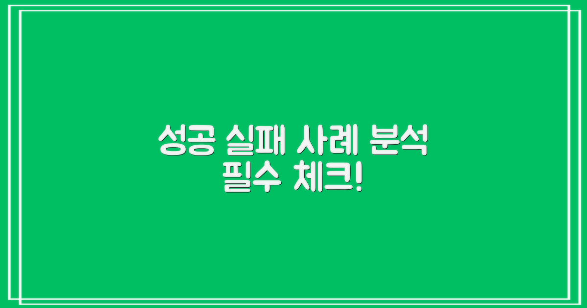성공 사례와 실패 사례 분석