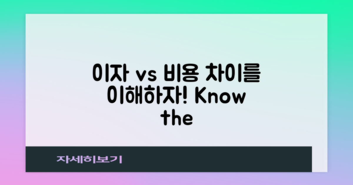 이자와 비용 차이