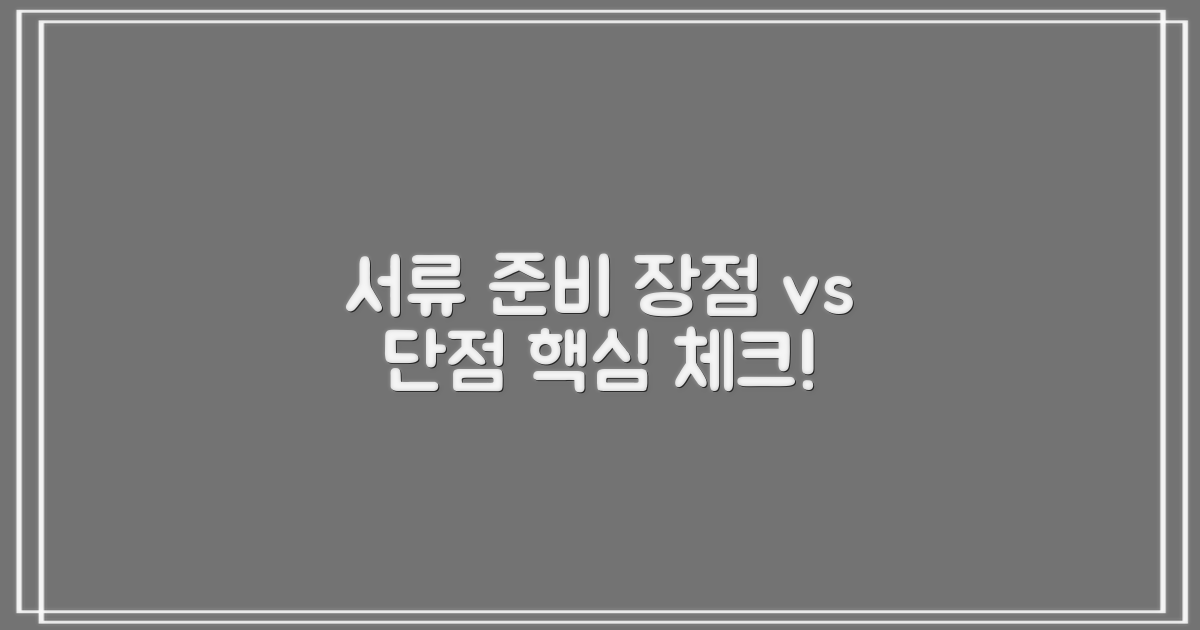 서류 준비의 장단점