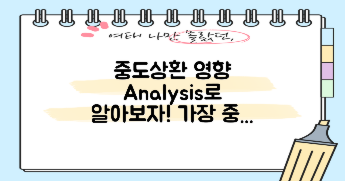 중도상환 영향 분석