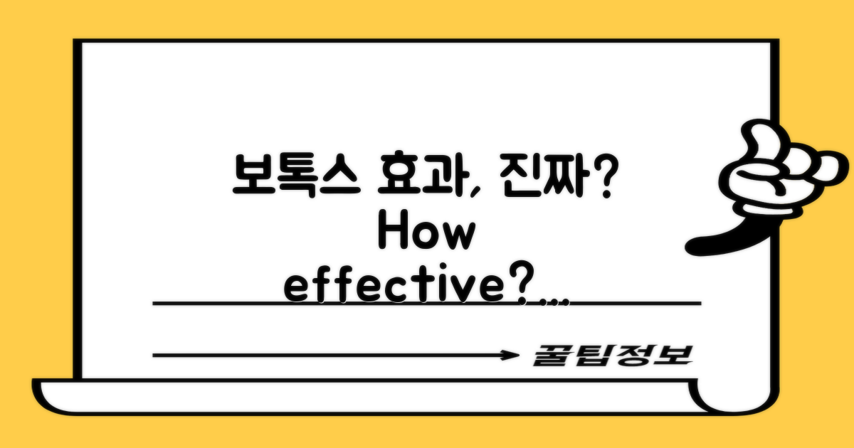 보톡스 효과는 실제로 어떤가?