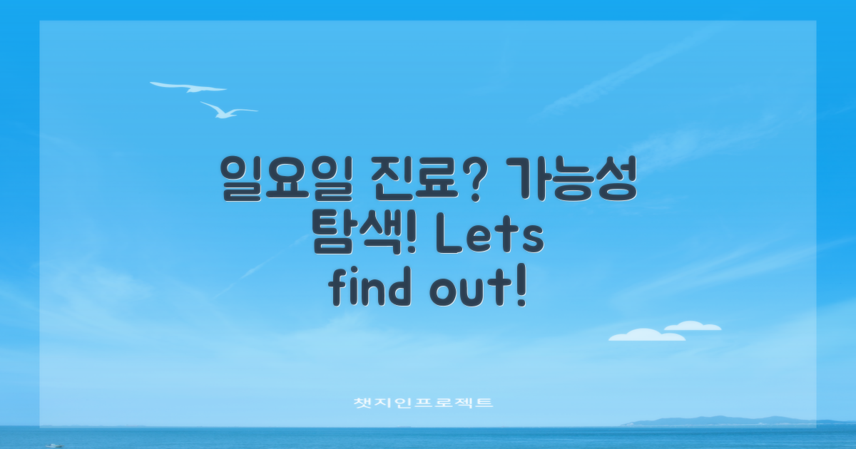 일요일 진료 가능성 탐색