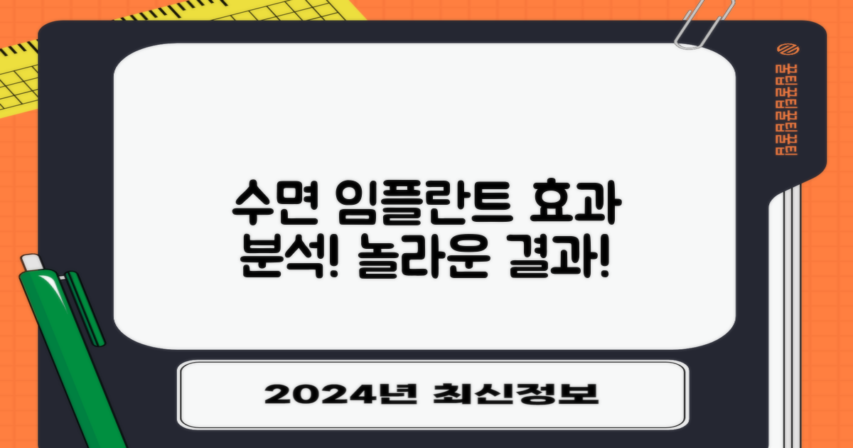 수면 임플란트 효과 검토