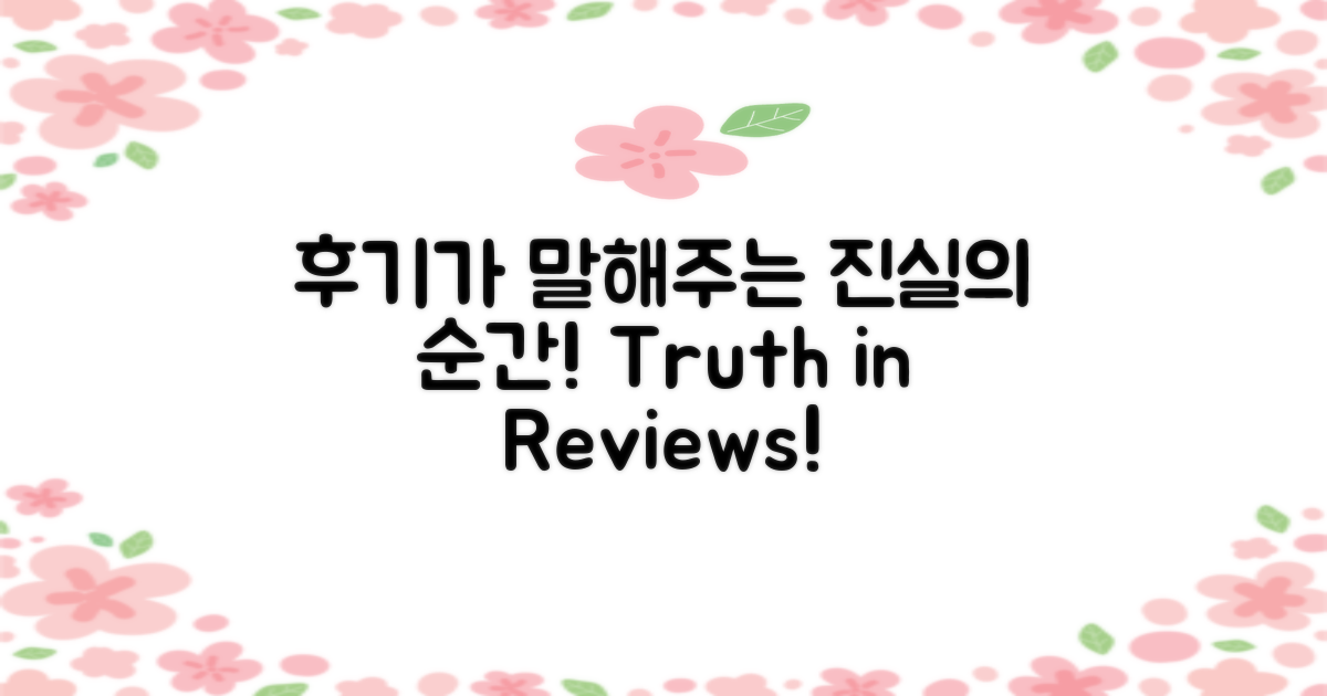 후기가 말해주는 진실