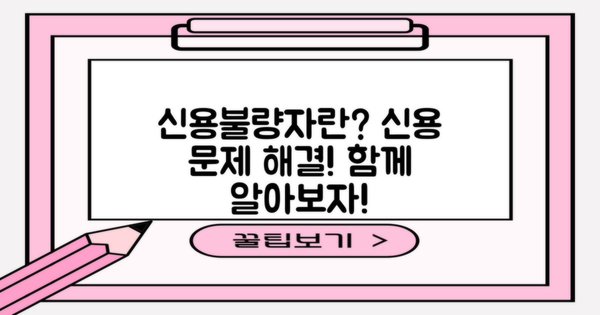 신용불량자란 무엇인가?