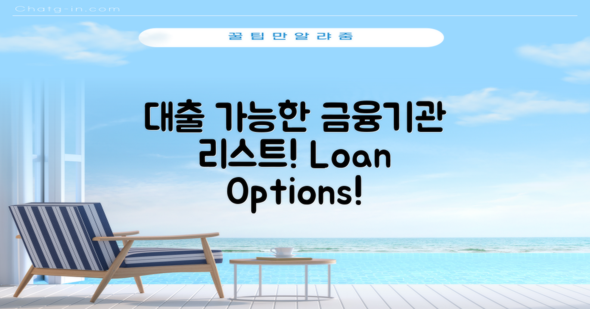 대출 가능한 금융기관 리스트