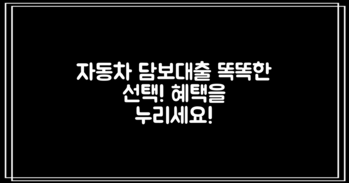 자동차담보대출의 장점