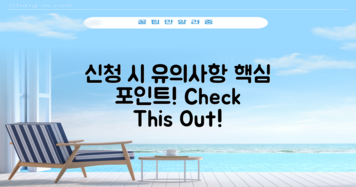 신청 시 유의해야 할 점