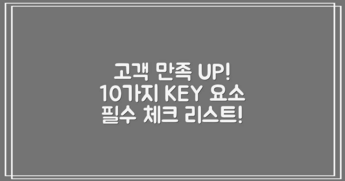 10가지 고객 만족 요소