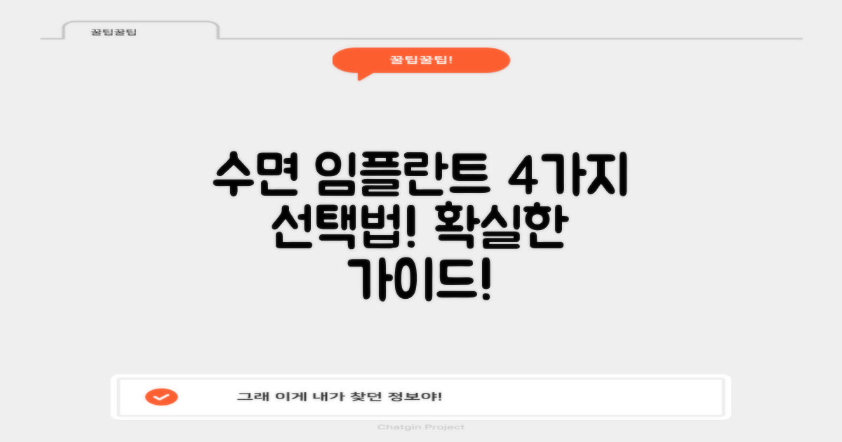 4가지 수면 임플란트 선택법