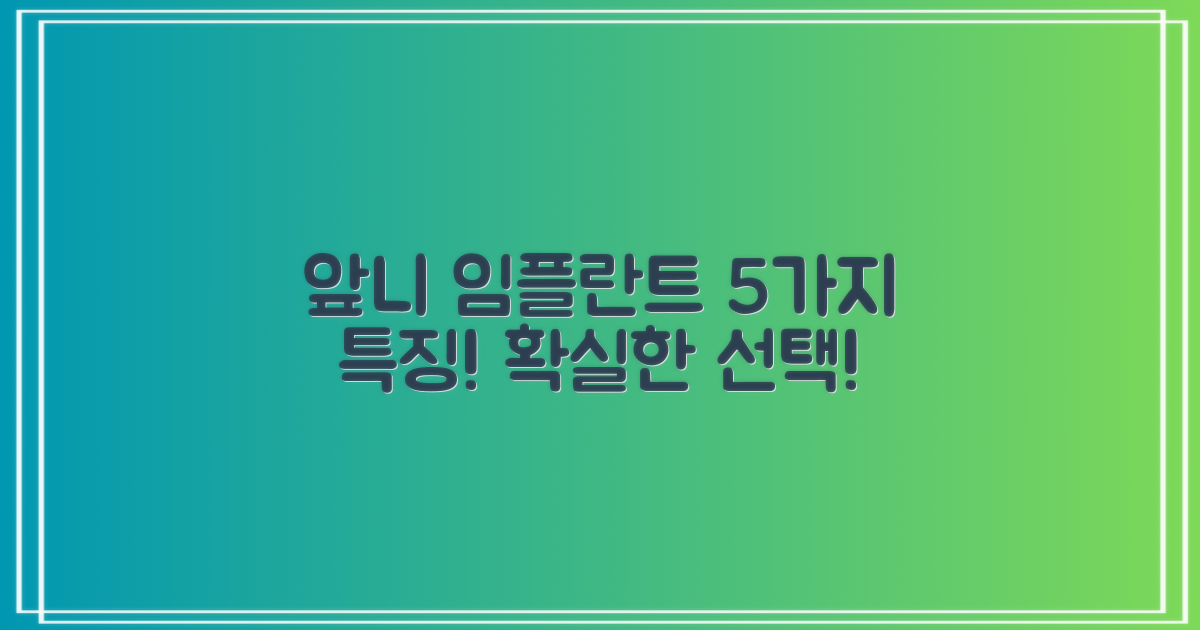 5가지 앞니 임플란트 특징