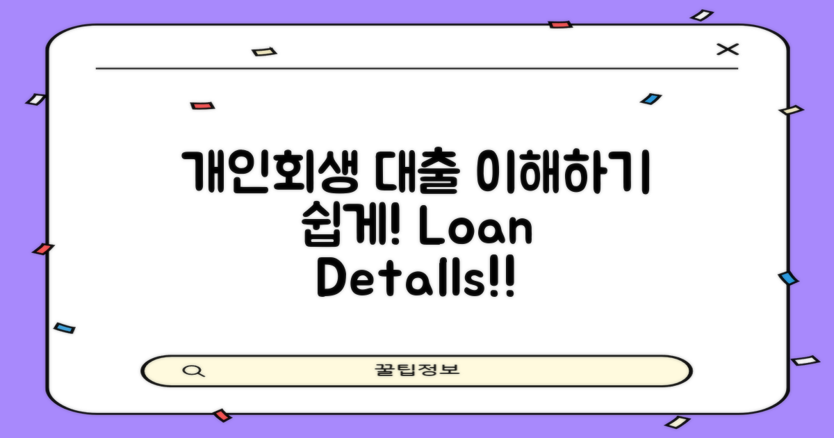 개인회생대출은 무엇일까?