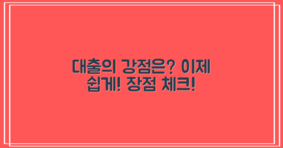 이 대출의 장점은 뭘까?