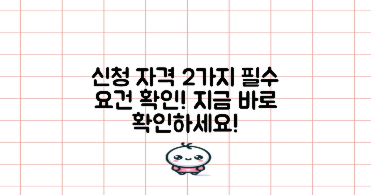 2가지 신청자격 요건