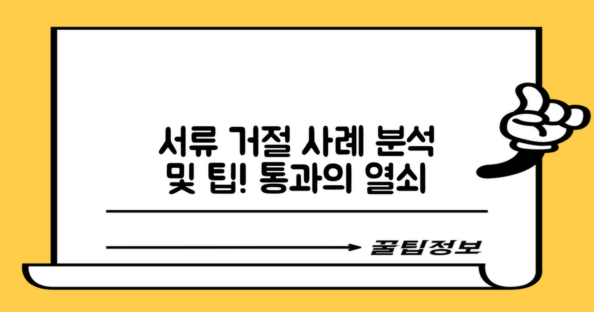 서류 거절 사례 분석