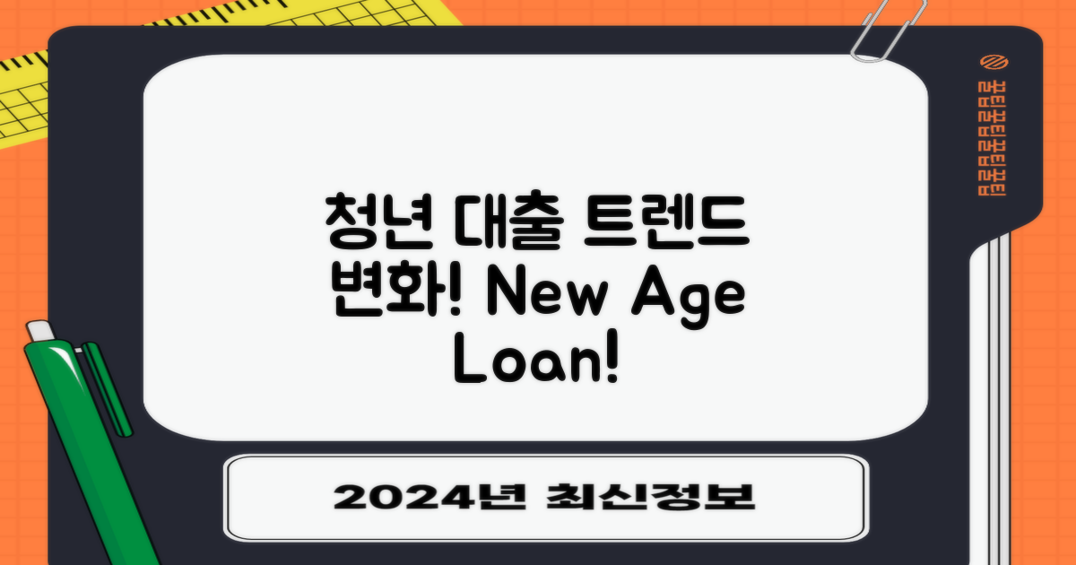 청년 대출 트렌드 변화