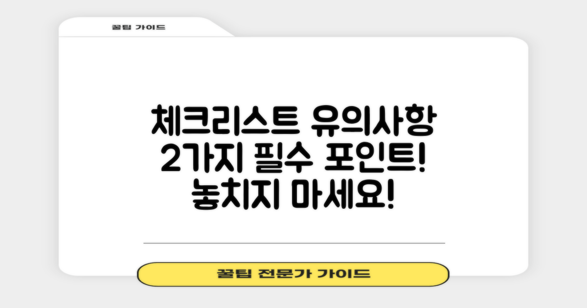 2가지 유의사항 체크리스트