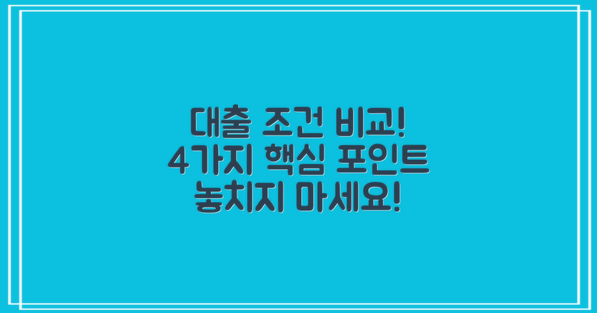 4가지 대출 조건 비교