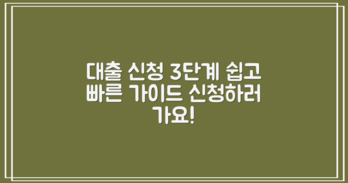 3단계 대출 신청 가이드