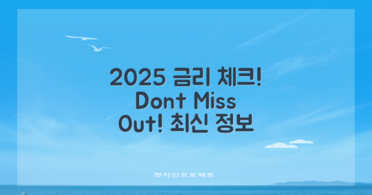 2025년 금리 체크하세요