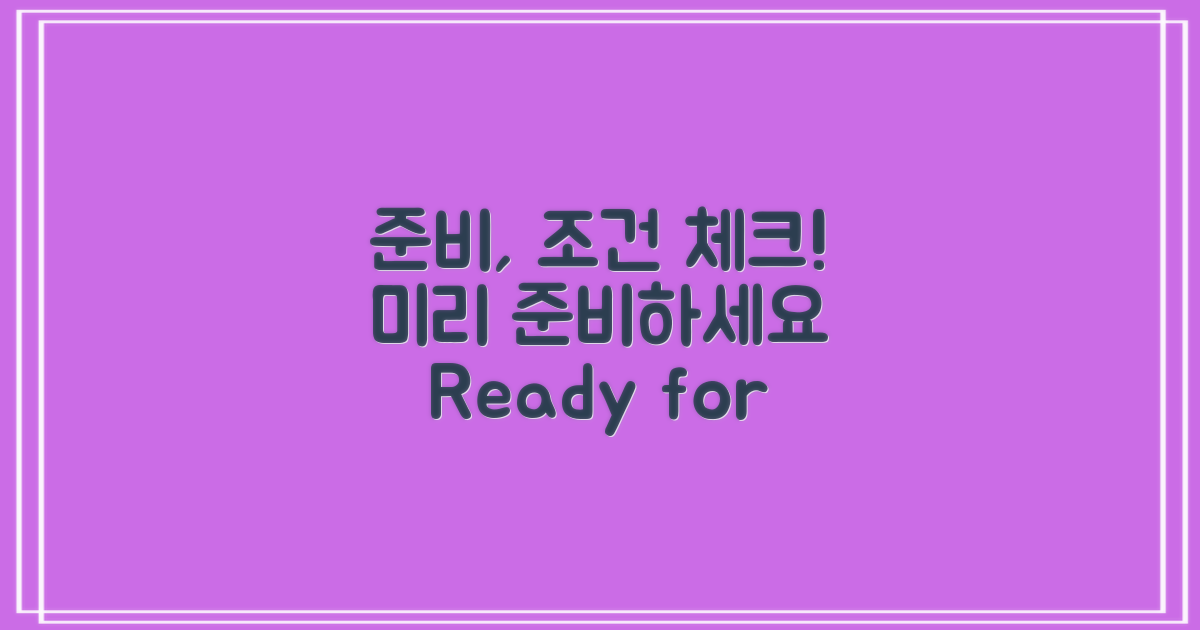 조건을 미리 준비하세요