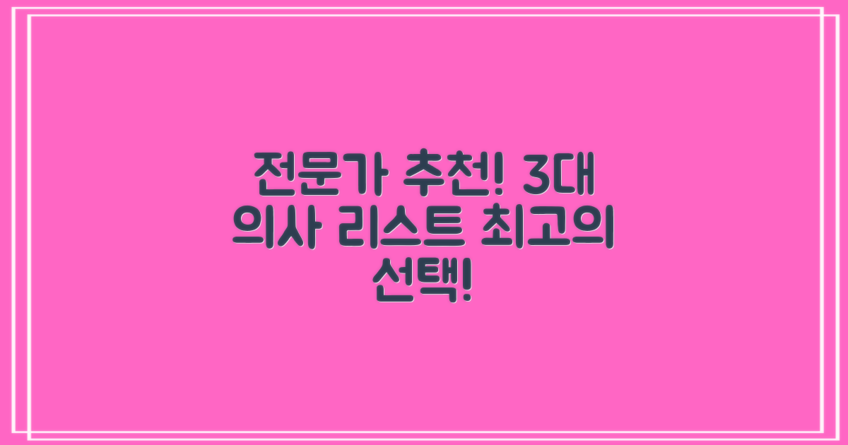 3대 전문의 추천 리스트