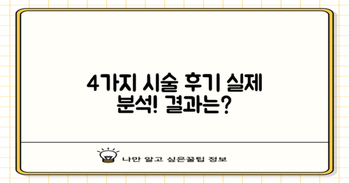 4가지 시술 후기 분석