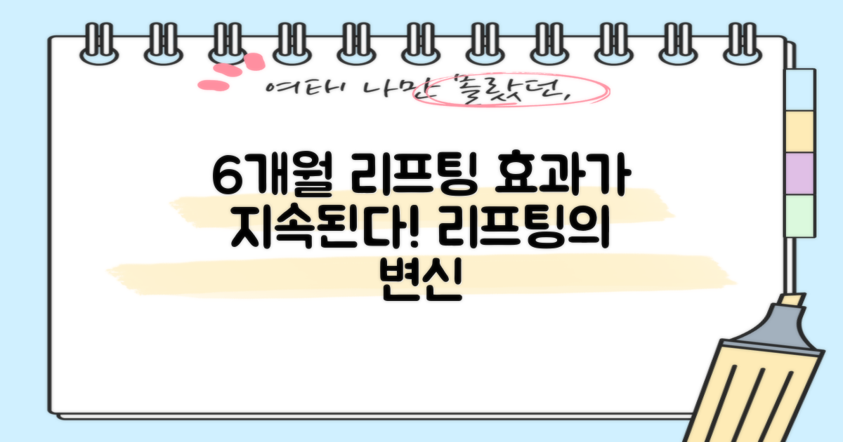 6개월 리프팅 효과 지속성