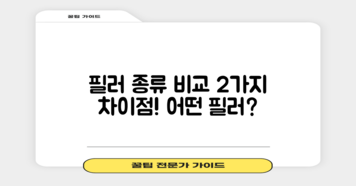2가지 필러 종류 비교