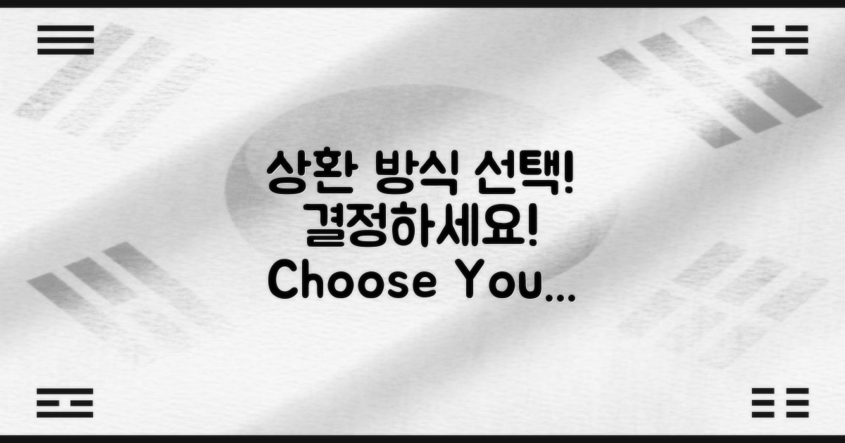 상환 방식을 결정하세요