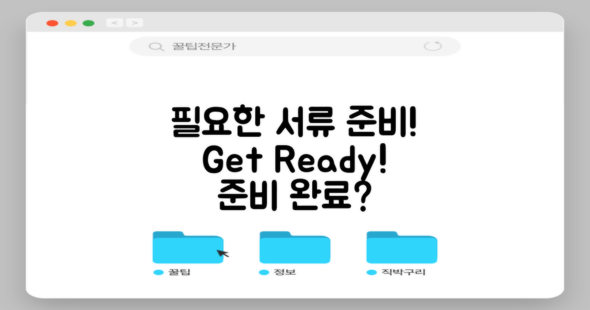 필요한 서류를 준비하세요