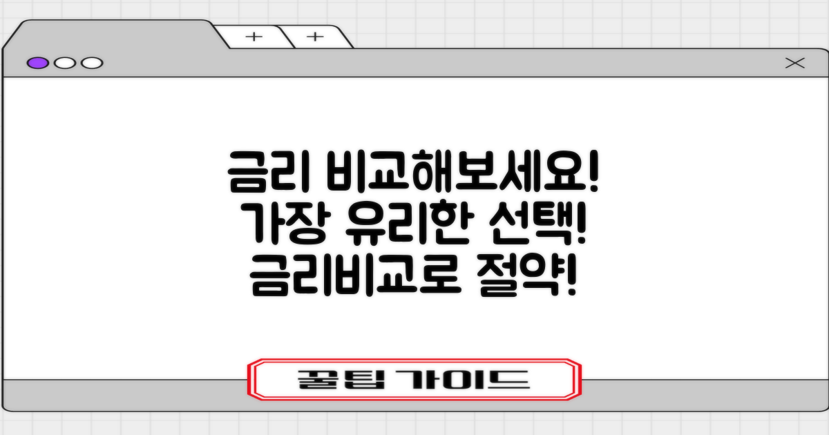 금리를 비교해보세요